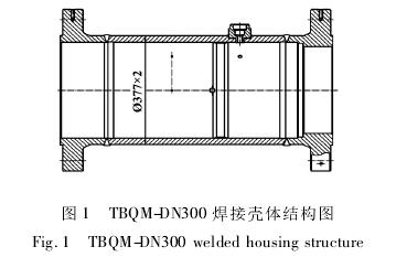 高壓氣體(ti)渦輪流量計(jì)焊接殼體結(jie)構圖