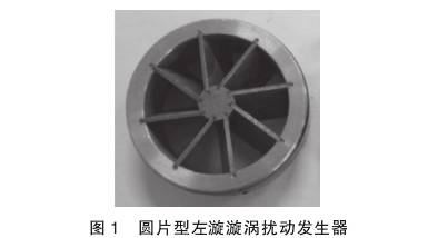V錐流量計圓(yuán)片型左漩漩渦(wō)擾動發生器